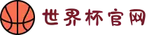 2026世界杯官网 - 为你而赛